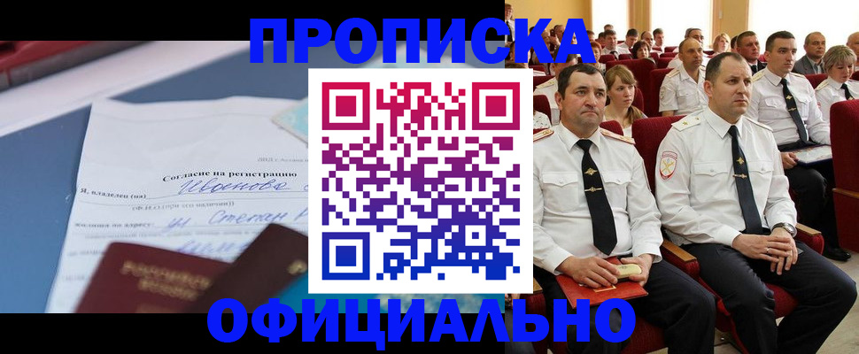 прописка для работы в Гае